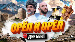 Дербент Дербент