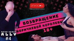 Эпизод 4 Эпизод 4