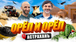 Астрахань Астрахань