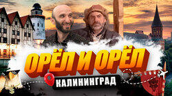 Калининград Калининград