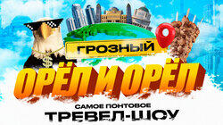 Грозный Грозный