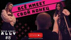 Эпизод 8 Эпизод 8