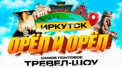 Иркутск Иркутск