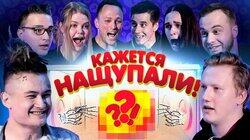 Кажется, Нащупали #1: Моргенштерн, DK, Смелая, Пязок, Гордей, Столяров, ND Prod, Козырев Кажется, Нащупали #1: Моргенштерн, DK, Смелая, Пязок, Гордей, Столяров, ND Prod, Козырев