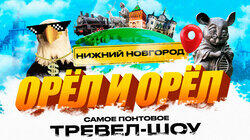 Нижний Новгород Нижний Новгород