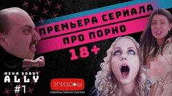 Эпизод 1 Эпизод 1