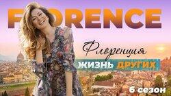Выпуск 88. Флоренция (Италия) Выпуск 88. Флоренция (Италия)