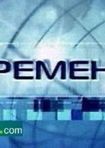 Времена Времена