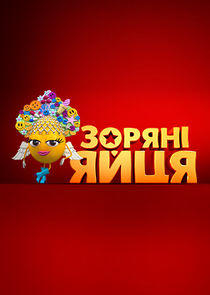 Зоряні яйця Зоряні яйця