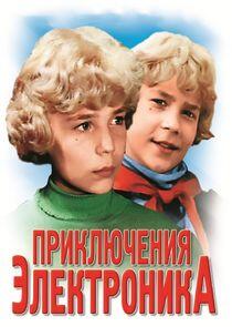 Приключения Электроника Приключения Электроника