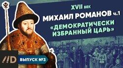 Михаил Романов. 'Демократически избранный царь' (часть 1) Михаил Романов. 'Демократически избранный царь' (часть 1)