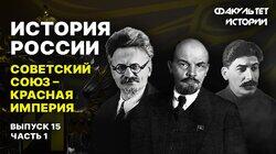 Советский Союз — Красная империя (часть 1) Советский Союз — Красная империя (часть 1)