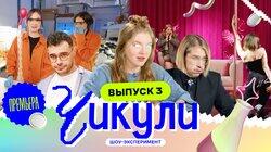 Выпуск 3. Открыла новый метод изучения химии Выпуск 3. Открыла новый метод изучения химии