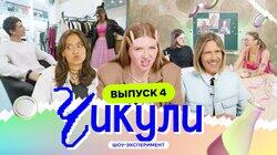 Выпуск 4. Уроки истории для блондинок