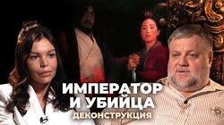 Алексей Усошин о фильме «Император и убийца» (1998) Алексей Усошин о фильме «Император и убийца» (1998)