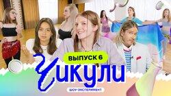 Выпуск 6. Раскрепостили отличниц танцами живота