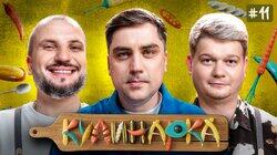 КУЛИНАРКА #11 | Дмитрий Позов, Сергей Горох | Артём Муратов КУЛИНАРКА #11 | Дмитрий Позов, Сергей Горох | Артём Муратов