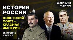 Советский Союз — Красная империя (часть 2) Советский Союз — Красная империя (часть 2)