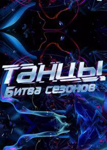 Танцы. Битва сезонов Танцы. Битва сезонов