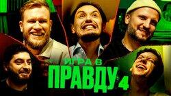 ИГРА В ПРАВДУ 4 | ШАСТУН, ПОЗОВ, ДЖАБРАИЛОВ, СТАХОВИЧ, КОСИЦЫН ИГРА В ПРАВДУ 4 | ШАСТУН, ПОЗОВ, ДЖАБРАИЛОВ, СТАХОВИЧ, КОСИЦЫН