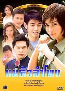 Mae Hua Lam Pong Mae Hua Lam Pong