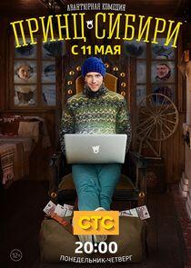 Принц Сибири Принц Сибири