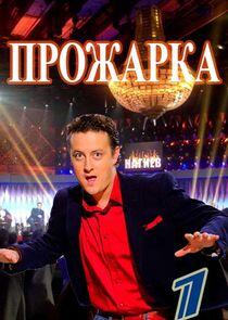 Прожарка Прожарка