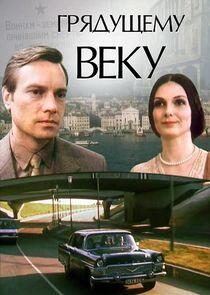 Грядущему веку Грядущему веку