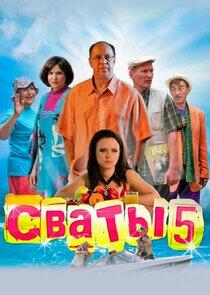 Сваты - Season 5 Сваты - Season 5