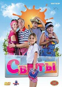 Сваты - Season 1 Сваты - Season 1