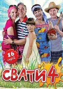 Сваты - Season 4 Сваты - Season 4