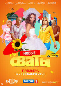 Сваты - Season 7 Сваты - Season 7