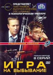 Игра на выбывание - Season 1 Игра на выбывание - Season 1