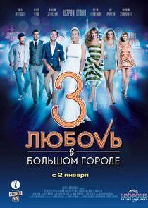 Любовь в большом городе - Season 1