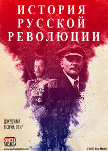Подлинная история русской революции Подлинная история русской революции