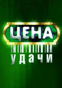 Цена удачи Цена удачи