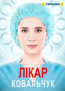 Лікар Ковальчук Лікар Ковальчук