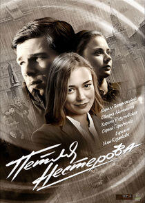 Петля Нестерова Петля Нестерова