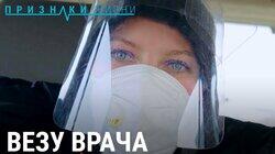 Везу врача Везу врача