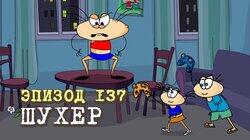 137. Шухер 137. Шухер