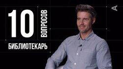 Андрей Дроздов. Библиотекарь Андрей Дроздов. Библиотекарь