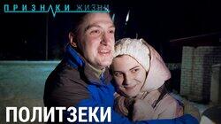 Политзеки Политзеки