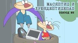 85. Масяптиц и Хрюндептицепап 85. Масяптиц и Хрюндептицепап