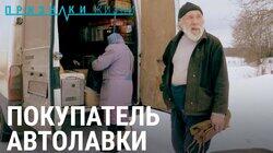 Покупатель автолавки Покупатель автолавки