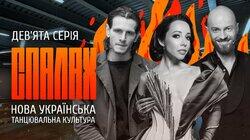 Нова українська танцювальна культура