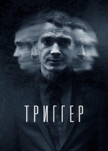 Триггер Триггер
