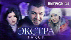 Выпуск 11 Выпуск 11