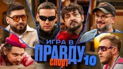 Игра в Правду | СПОРТ | #10 | Шастун, Позов, Джабраилов, Стахович, Косицын | Матвиенко Игра в Правду | СПОРТ | #10 | Шастун, Позов, Джабраилов, Стахович, Косицын | Матвиенко