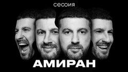 Амиран Сардаров Амиран Сардаров