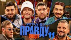 Игра в Правду | СПОРТ | #11 | Шастун, Позов, Джабраилов, Стахович, Косицын | Герман Эль Классико Игра в Правду | СПОРТ | #11 | Шастун, Позов, Джабраилов, Стахович, Косицын | Герман Эль Классико